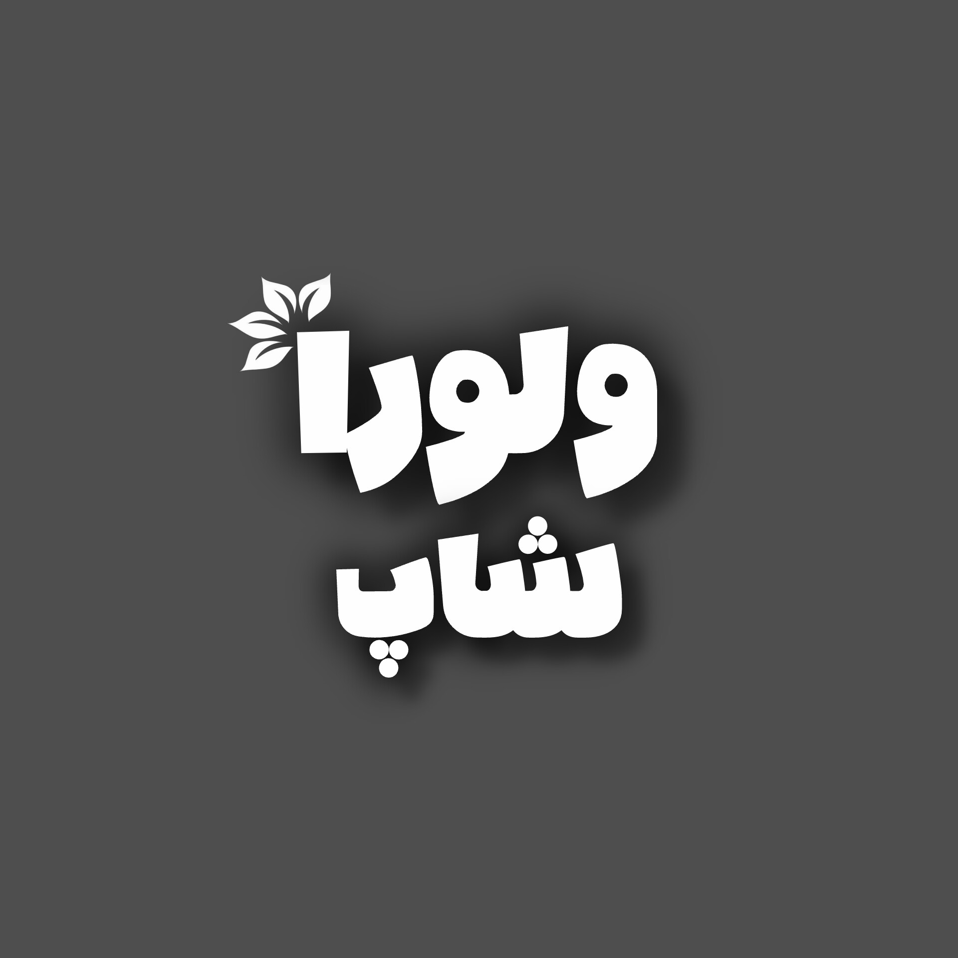 ولوراشاپ